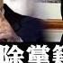 黃仁勳在香港 沒唱 國歌 王毅被開除黨籍 別想太多 人民日報 點名特斯拉 大宇拍案驚奇 Live