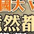 愛國大V坐標暴露 竟然都是 潤學 大師 中共全面停辦涉外投資公證 當 潤學 成爲顯學 我們已無處可 潤 政论天下第681集 20220430 天亮时分