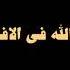 وان كبرت همومك لا تبالي اقتباسات دينية كرومات شاشه سوداء