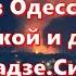 Одесса 24 мая 2025 Тревога в Одессе Бомбят балистикой и дронами Камикадзе Сильные взрывы Прилёты