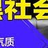 习近平最爱黑帮气质 唐山案超孙小果 官方 没死都是轻伤 习近平时代最像黑社会 明镜读书 梁峻