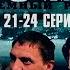 БЛАТНОЙ СЕРИАЛ ТЮРЕМНЫЙ РОМАН ЗОНА 21 24 Серии