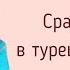 Урок 34 Сравнение в турецком языке Турецкий с нуля