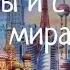 Страны и столицы мира детям на русском языке Countries And Capitals In Russian Language