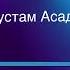 Рустам Асадуллин Яшьлегем Татарча караоке