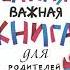 Ю Б Гиппенрейтер Самая важная книга для родителей сборник Аудиокнига