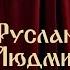 За кулисами премьеры Руслан и Людмила Часть 2