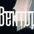 Вектор А Не вернусь 2024