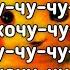 SQWOZ BAB Пикачу Пика Пикачу чу чу чу чу так с тобой хочу чу Lyrics Текст Премьера трека