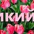 Великий Бог How Great Thou Art Kараоке флейта инструментальный Stuart K Hine JEM 66 V6 RuF