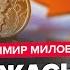 МИЛОВ Срочно У Путина ПРОБЛЕМЫ из за БОМБЕЖКИ Ирана Нефть РАЗРУШИТ РФ Рублю КОНЕЦ