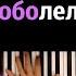 HENSY Поболело и прошло караоке PIANO KARAOKE ᴴᴰ НОТЫ MIDI