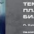 Лада Кутузова Темногорье Плацкартный билет обзор книги