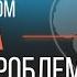 Как не БЕСПОКОИТЬСЯ самостоятельно