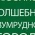 Волшебник изумрудного города Возвращение в Изумрудный город