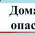 Домашние опасности Окружающий мир 2 класс 2 часть Учебник А Плешаков стр 18 21