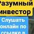 Разумный инвестор Бенджамин Грэм Слушать онлайн
