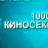 Заставка тв 1000 русское кино 1000 киносекретов