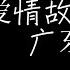 广东爱情故事 广东雨神 动态歌词版