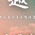 蔡健雅 越来越不懂 抖音热播版 在 我二十二岁时 回想起当时多么想谈恋爱 動態歌詞