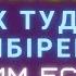 Ибрагим Ескендір Көк тудың желбірегені КАРАОКЕ