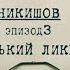 Горький ликёр Вещдок Личное дело