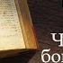 Формирование библейского богословия Урок 1 Что такое библейское богословие