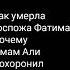 Как умерла Госпожа Фатима Почему имам Али Похоронил её тайно