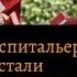 Мальтийский орден Орден Госпитальеров от истоков до наших дней