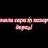 Текст Мадина чони мани ороми чони мани