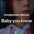 Похоронная нежная Baby You Know тренды Dance Rek