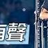 4K 謝霆鋒 無聲彷有聲 謝霆鋒Evolution Nic Live進化演唱會24 4 2025