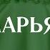 Сура Марьям مريم Мишари Рашид аль Афаси