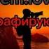 Fem Love Фотографирую закат текст песни фотографируюзакат текстпесни караоке