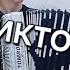 Баян с нуля Бонус трек 23 Пачка сигарет Виктор Цой