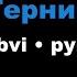 Polnalyubvi Pyrokinesis Тернии Караоке