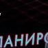 Как планировать свой день Фрагмент из семинара Александра Фридмана Вы или Хаос