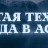 Простая техника выхода в астрал