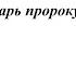 Тропарь пророку Илии С Бакай