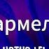 Мой мармеладный Speed Up Lyrics Muah Muah Jaga Jaga