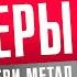 Как ДРОЧЕРЫ придумали Хеви Метал Judas Priest 10 небанальных фактов о группе