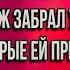 А не жирно тебе такие дорогие таблетки пить Муж забрал у Лены деньги которые ей привезли родители