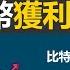 10分鐘了解加密貨幣歷史 和投資價值 新時代貨幣