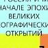 1 Мир и Россия в начале эпохи Великих географических открытий ИСТОРИЯ РОССИИ 7 КЛАСС