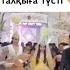 Қыздарды ұзатқан Айдар Тұрғанбек Ел аузында 13 04 2019