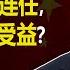 时事大家谈 普习近平破规矩连任 美国不受损反受益