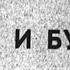 Так и будет Часть 1 М Жаров Б Клюев и др