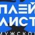 ТОП 50 МУЖСКОЙ ПЛЕЙЛИСТ ОФОРМЛЕНИЕ МУЗ ТВ 2024