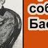 Призрак собаки Баскервилей Ричард Л Бойер Аудиокнига Глава 2 Рассказ боцмана Сэмпсона Детектив