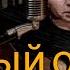 Браво Старый отель Cover